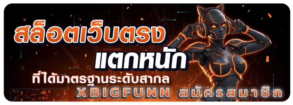 xbigfunn สมัครสมาชิก