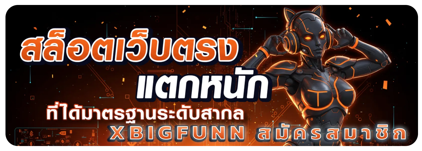 xbigfunn สมัครสมาชิก