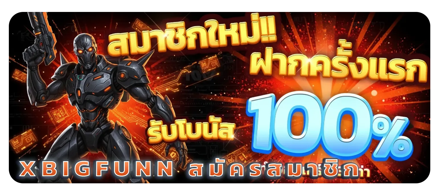 xbigfunn เว็บนอก
